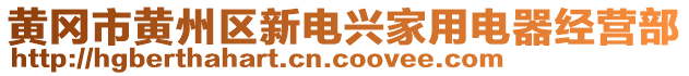 黃岡市黃州區(qū)新電興家用電器經(jīng)營部