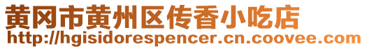 黃岡市黃州區(qū)傳香小吃店