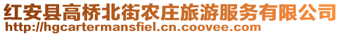 紅安縣高橋北街農(nóng)莊旅游服務(wù)有限公司