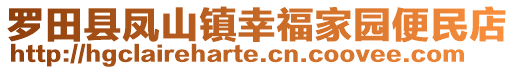 羅田縣鳳山鎮(zhèn)幸福家園便民店