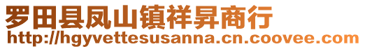 羅田縣鳳山鎮(zhèn)祥昇商行