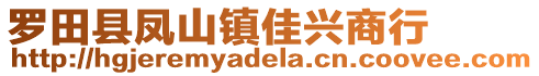 羅田縣鳳山鎮(zhèn)佳興商行