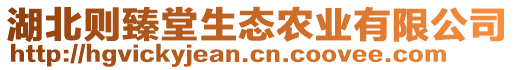 湖北則臻堂生態(tài)農(nóng)業(yè)有限公司