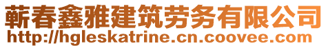 蘄春鑫雅建筑勞務有限公司