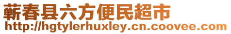 蘄春縣六方便民超市