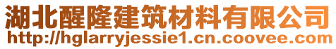 湖北醒隆建筑材料有限公司