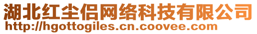 湖北紅塵侶網(wǎng)絡(luò)科技有限公司