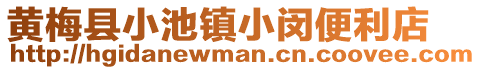 黃梅縣小池鎮(zhèn)小閔便利店