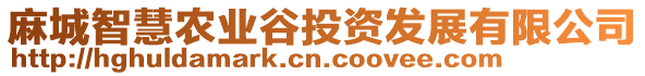 麻城智慧農(nóng)業(yè)谷投資發(fā)展有限公司