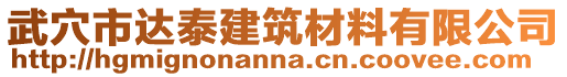 武穴市達(dá)泰建筑材料有限公司