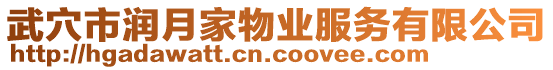 武穴市潤月家物業(yè)服務(wù)有限公司