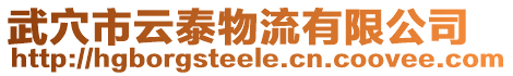 武穴市云泰物流有限公司