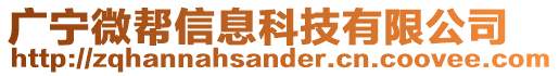 廣寧微幫信息科技有限公司