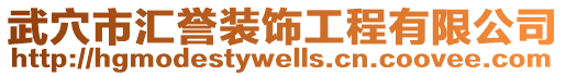 武穴市汇誉装饰工程有限公司