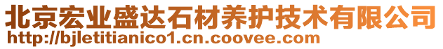 北京宏業(yè)盛達石材養(yǎng)護技術有限公司