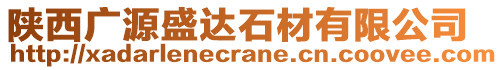 陜西廣源盛達石材有限公司