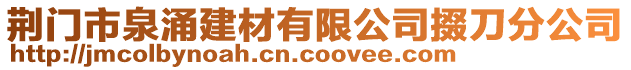 荊門市泉涌建材有限公司掇刀分公司