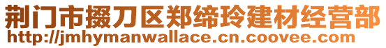 荊門(mén)市掇刀區(qū)鄭締玲建材經(jīng)營(yíng)部