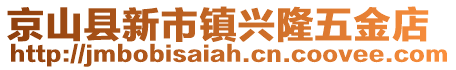 京山縣新市鎮(zhèn)興隆五金店