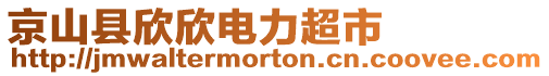 京山縣欣欣電力超市