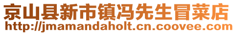 京山县新市镇冯先生冒菜店