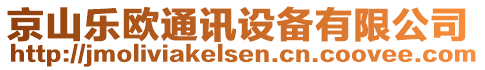 京山樂歐通訊設備有限公司