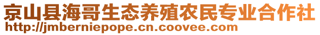 京山县海哥生态养殖农民专业合作社