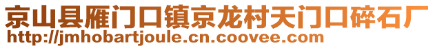 京山县雁门口镇京龙村天门口碎石厂