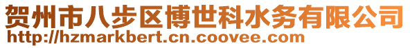 賀州市八步區(qū)博世科水務(wù)有限公司