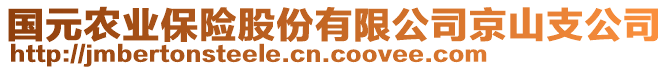 國(guó)元農(nóng)業(yè)保險(xiǎn)股份有限公司京山支公司