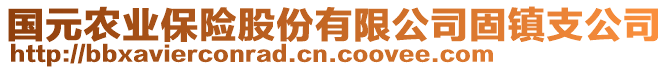 国元农业保险股份有限公司固镇支公司