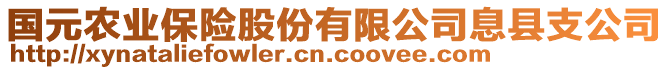 國元農(nóng)業(yè)保險股份有限公司息縣支公司