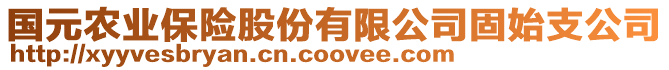 国元农业保险股份有限公司固始支公司