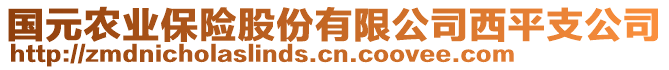 國元農(nóng)業(yè)保險股份有限公司西平支公司