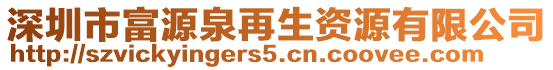 深圳市富源泉再生资源有限公司