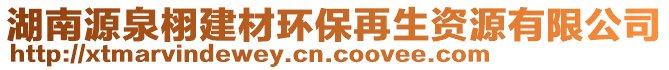 湖南源泉栩建材環(huán)保再生資源有限公司