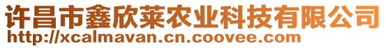 許昌市鑫欣萊農(nóng)業(yè)科技有限公司