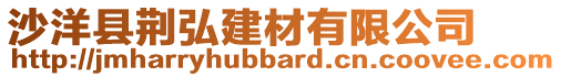 沙洋縣荊弘建材有限公司