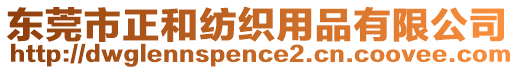 東莞市正和紡織用品有限公司