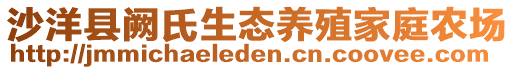 沙洋縣闕氏生態(tài)養(yǎng)殖家庭農(nóng)場