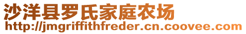 沙洋縣羅氏家庭農(nóng)場