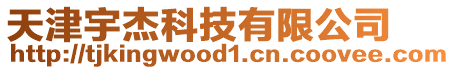 天津宇杰科技有限公司