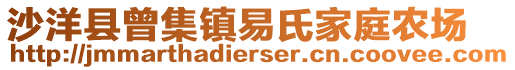 沙洋縣曾集鎮(zhèn)易氏家庭農(nóng)場(chǎng)