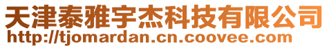 天津泰雅宇杰科技有限公司