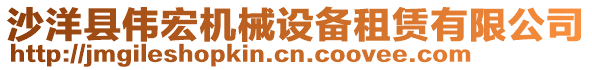 沙洋縣偉宏機(jī)械設(shè)備租賃有限公司