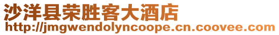 沙洋縣榮勝客大酒店