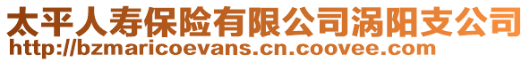 太平人壽保險(xiǎn)有限公司渦陽(yáng)支公司