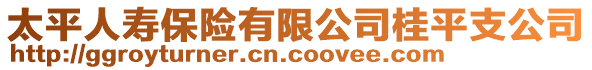 太平人壽保險有限公司桂平支公司