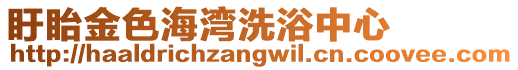 盱眙金色海灣洗浴中心