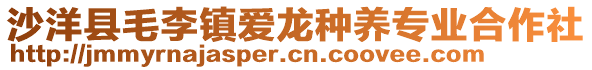 沙洋縣毛李鎮(zhèn)愛龍種養(yǎng)專業(yè)合作社